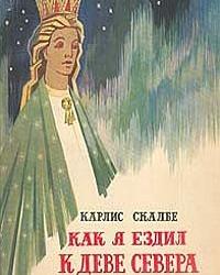 Как я ехал к деве Севера (1980) смотреть онлайн